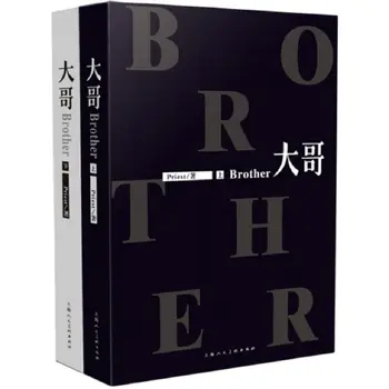 2 Книги / Комплект Brother Chinese Novel by Priest Brotherhood Младежка литература-Романи, Художествена книга Официалната книга са подбрани