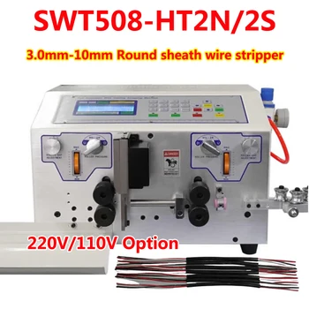 SWT508-HT2 Компютърна машина за източване на кабели с кръгла обвивка, 4 колела, 3.0 мм-10 мм, машина за източване на кабели, пилинг и рязане на 220 и 110 В