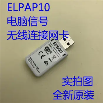 Оригинален АДАПТЕР за БЕЗЖИЧНА мрежа ELPAP10 безжичен модул за EB-X41 EB-S41 EB-X05 EB-585W EB-2155 Проектори за домашно кино 760 3LCD